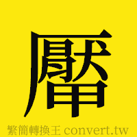 厴的正體字繁體字寫法·字形