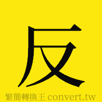 反的正體字繁體字寫法·字形