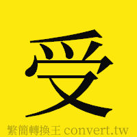 受的正體字繁體字寫法·字形