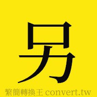 另的正體字繁體字寫法·字形