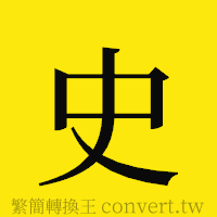 史的正體字繁體字寫法·字形