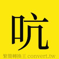 吭的正體字繁體字寫法·字形