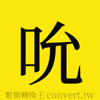 吮的正體字繁體字寫法·字形