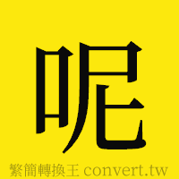 呢的正體字繁體字寫法·字形