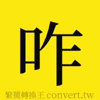 咋的正體字繁體字寫法·字形