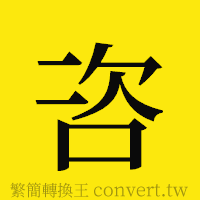 咨的正體字繁體字寫法·字形