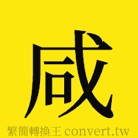 咸的正體字繁體字寫法·字形