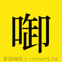 [!--fantizi--]的正體字繁體字寫法·字形