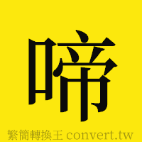 啼的正體字繁體字寫法·字形