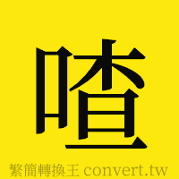 喳的正體字繁體字寫法·字形