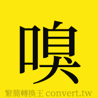 嗅的正體字繁體字寫法·字形