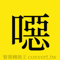 噁的正體字繁體字寫法·字形