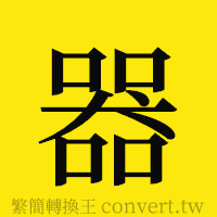 器的正體字繁體字寫法·字形