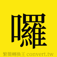 [!--fantizi--]的正體字繁體字寫法·字形