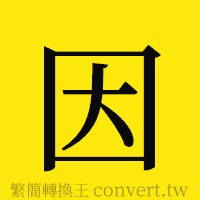 因的正體字繁體字寫法·字形