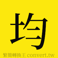 均的正體字繁體字寫法·字形