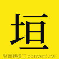 垣的正體字繁體字寫法·字形