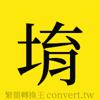 堉的正體字繁體字寫法·字形