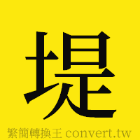 堤的正體字繁體字寫法·字形