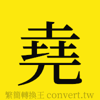 堯的正體字繁體字寫法·字形