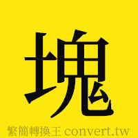 塊的正體字繁體字寫法·字形