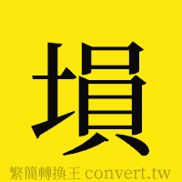 [!--fantizi--]的正體字繁體字寫法·字形