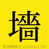 墻的正體字繁體字寫法·字形