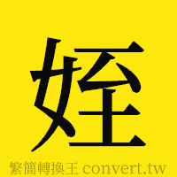 [!--fantizi--]的正體字繁體字寫法·字形