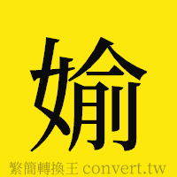 [!--fantizi--]的正體字繁體字寫法·字形