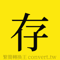 存的正體字繁體字寫法·字形