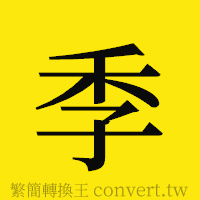 季的正體字繁體字寫法·字形