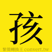 孩的正體字繁體字寫法·字形