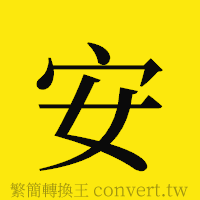 安的正體字繁體字寫法·字形