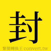 封的正體字繁體字寫法·字形