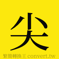 尖的正體字繁體字寫法·字形