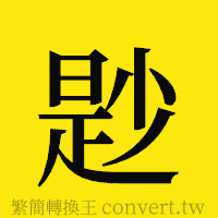 [!--fantizi--]的正體字繁體字寫法·字形