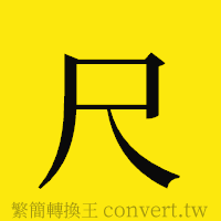 尺的正體字繁體字寫法·字形