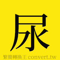 尿的正體字繁體字寫法·字形