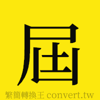 屆的正體字繁體字寫法·字形