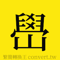 [!--fantizi--]的正體字繁體字寫法·字形