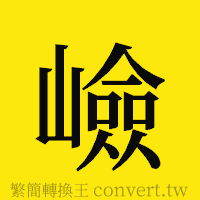 [!--fantizi--]的正體字繁體字寫法·字形