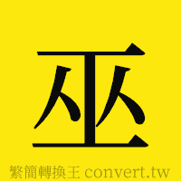 巫的正體字繁體字寫法·字形