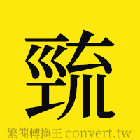 巰的正體字繁體字寫法·字形