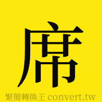 席的正體字繁體字寫法·字形