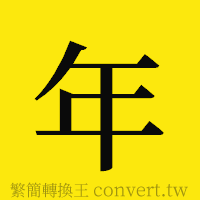 年的正體字繁體字寫法·字形