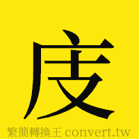 庋的正體字繁體字寫法·字形