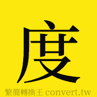 度的正體字繁體字寫法·字形