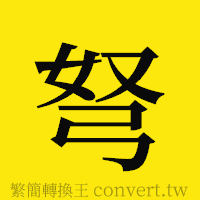 弩的正體字繁體字寫法·字形