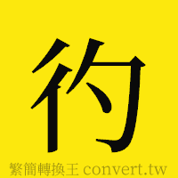 彴的正體字繁體字寫法·字形