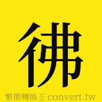 [!--fantizi--]的正體字繁體字寫法·字形